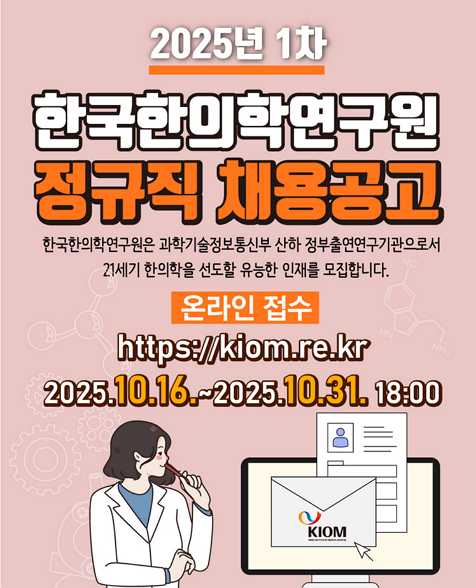 2025년 1차 한국한의학연구원 정규직 채용공고