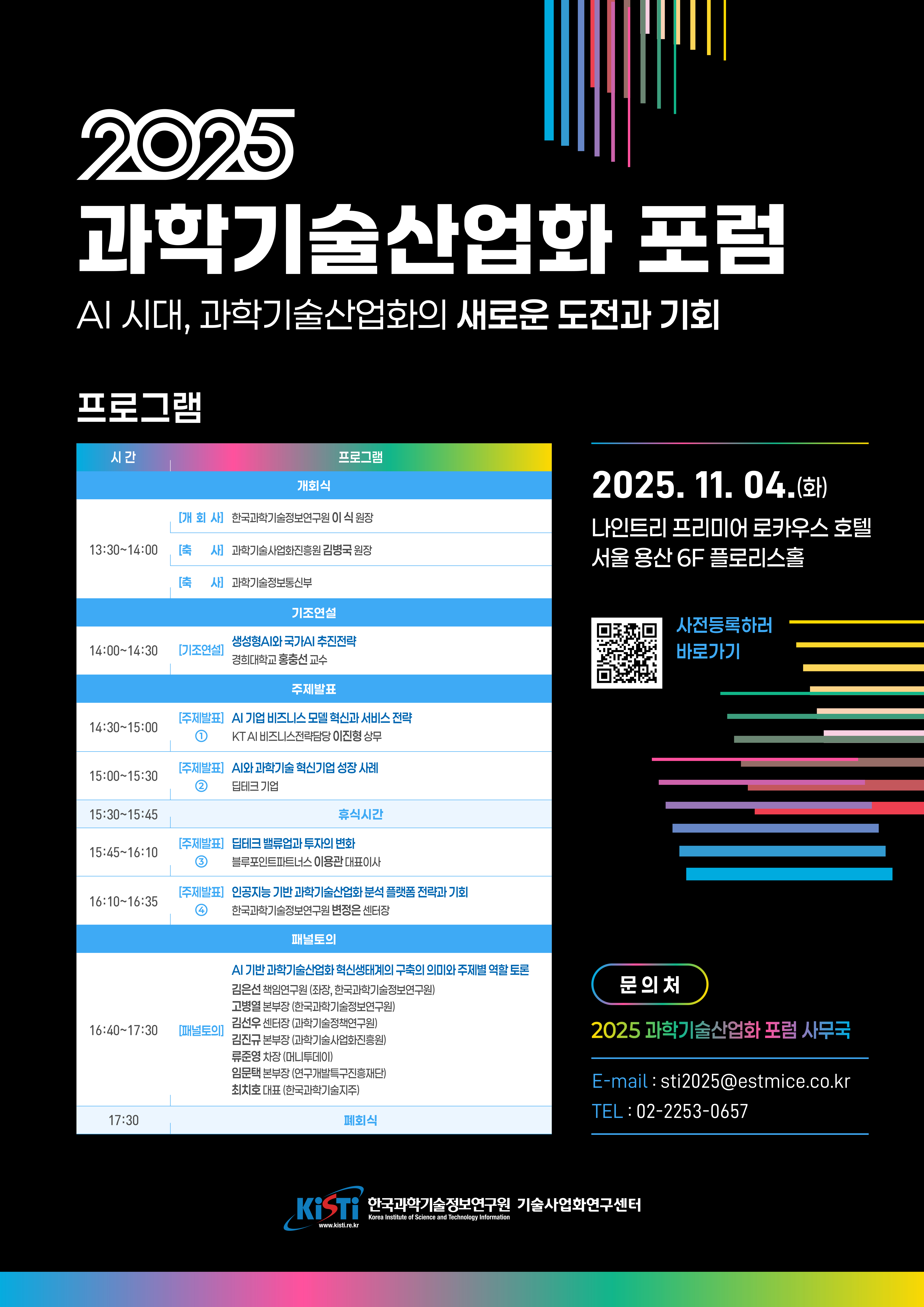 2025 과학기술산업화 포럼