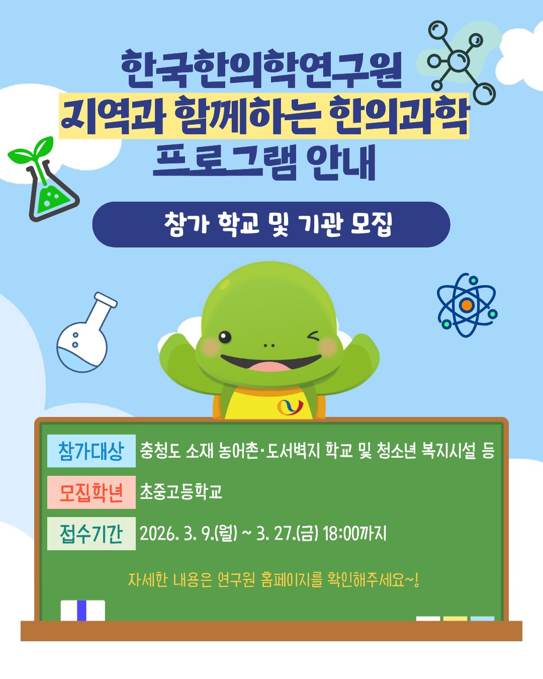 2026년 지역과 함께하는 한의과학 안내