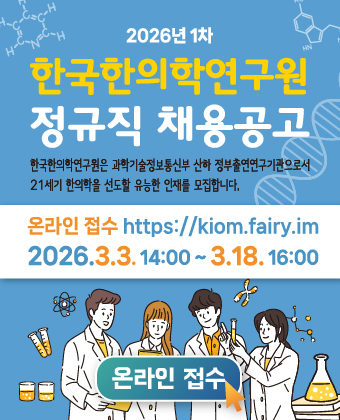 2026 한의학 정규직채용 공고 1차