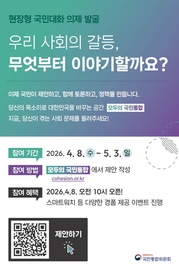 현장형 국민대화 의제 발술 우리 사회의 갈등, 무엇부터 이야기 할까요?